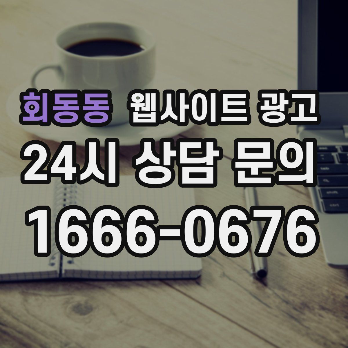회동동 웹사이트 광고