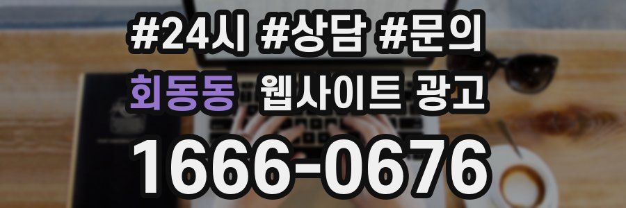 회동동 웹사이트 광고