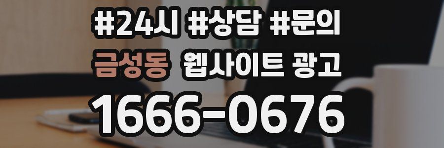 금성동 웹사이트 광고