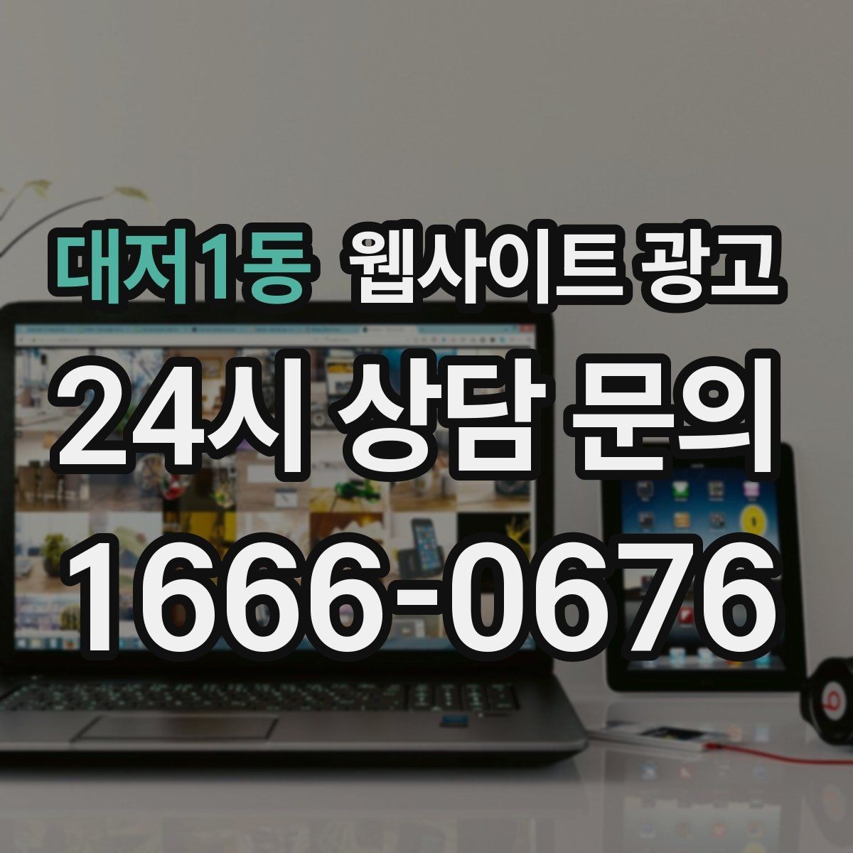 대저1동 웹사이트 광고 고객이 가격보다 궁금해하는 정보는 무엇일까