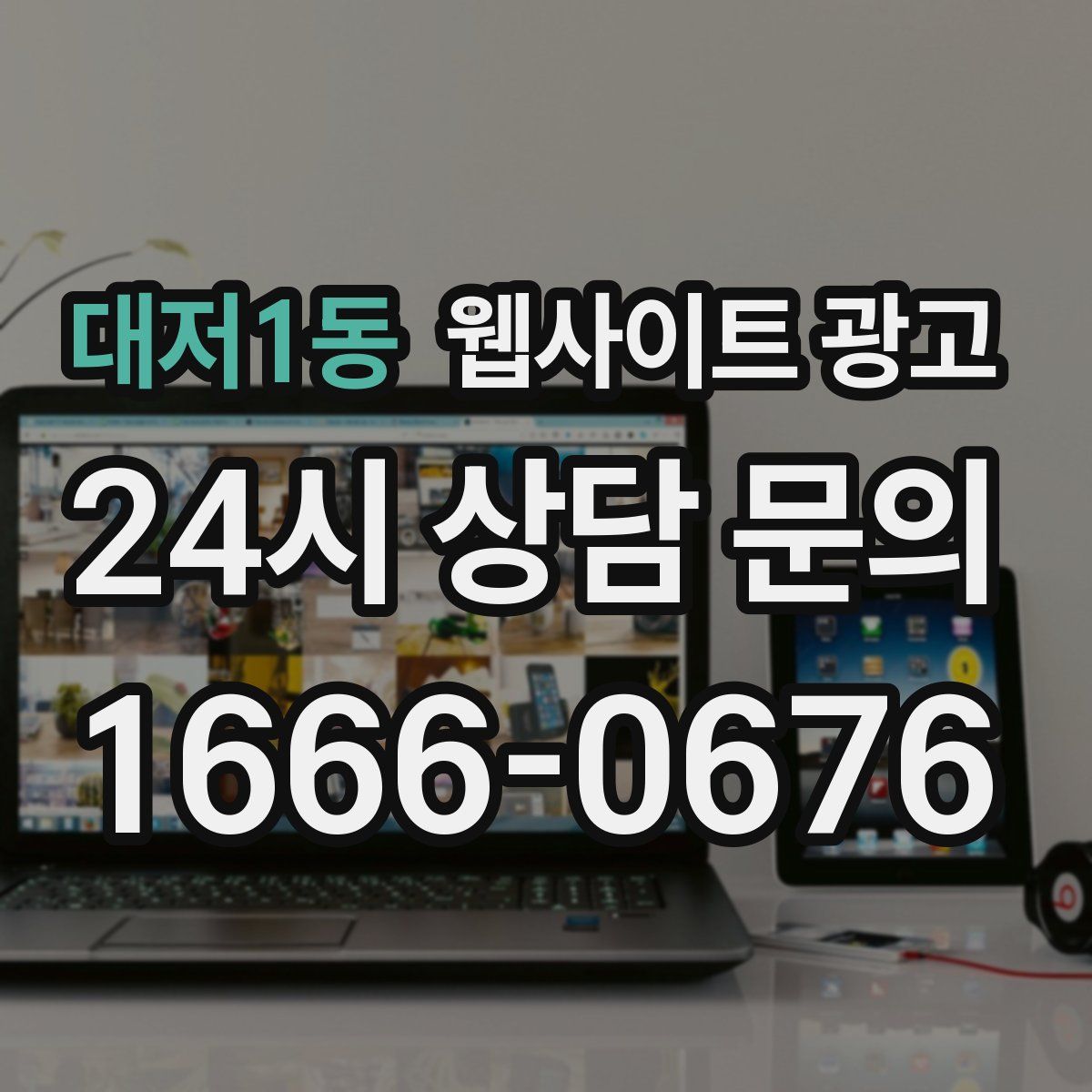 대저1동 웹사이트 광고