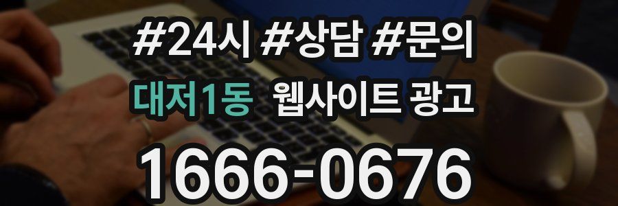대저1동 웹사이트 광고