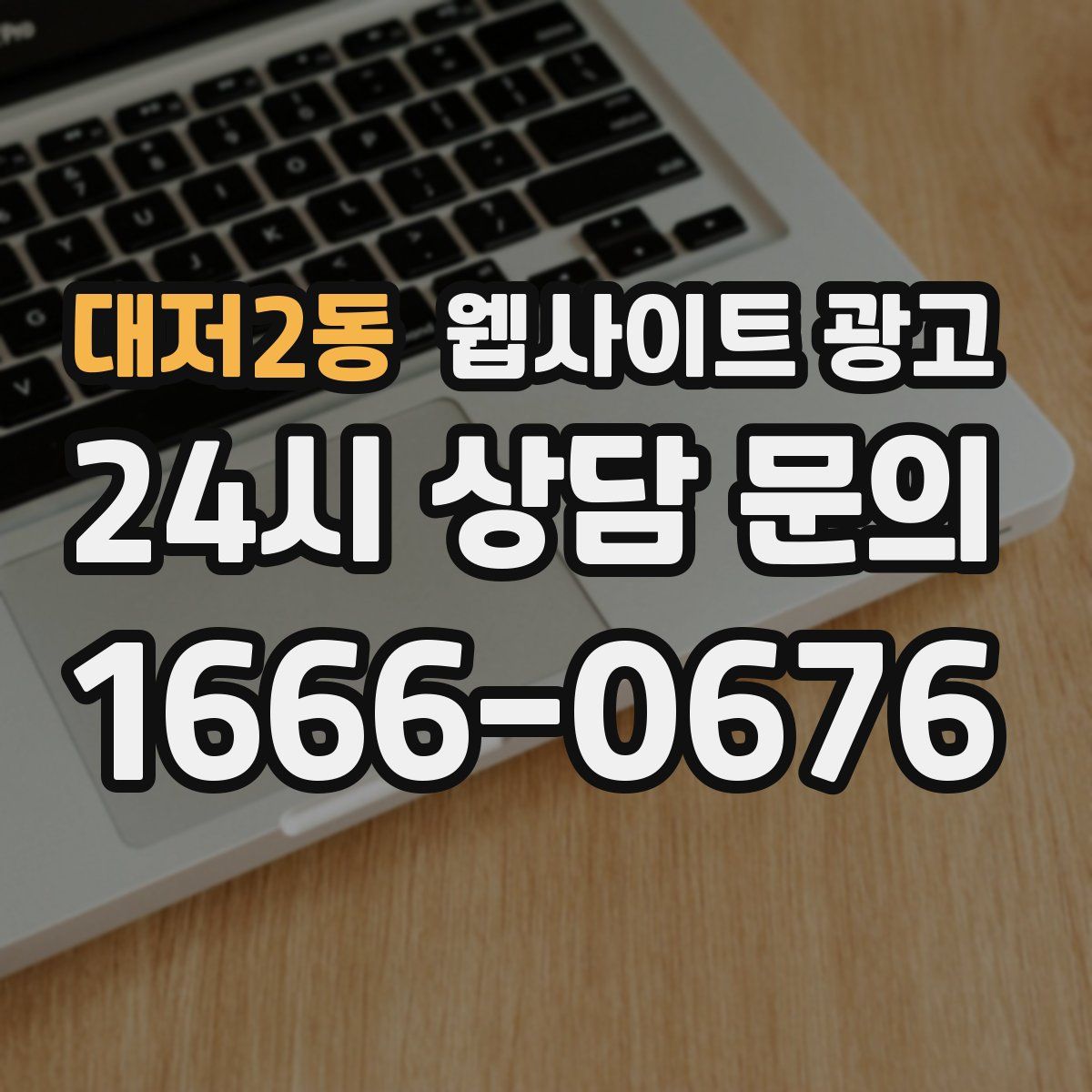 대저2동 웹사이트 광고