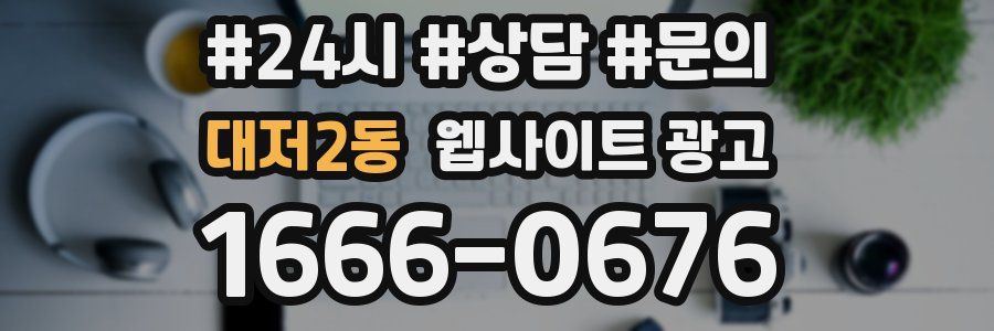 대저2동 웹사이트 광고