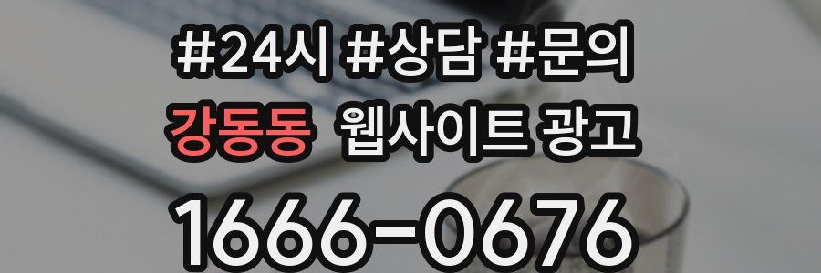 강동동 웹사이트 광고