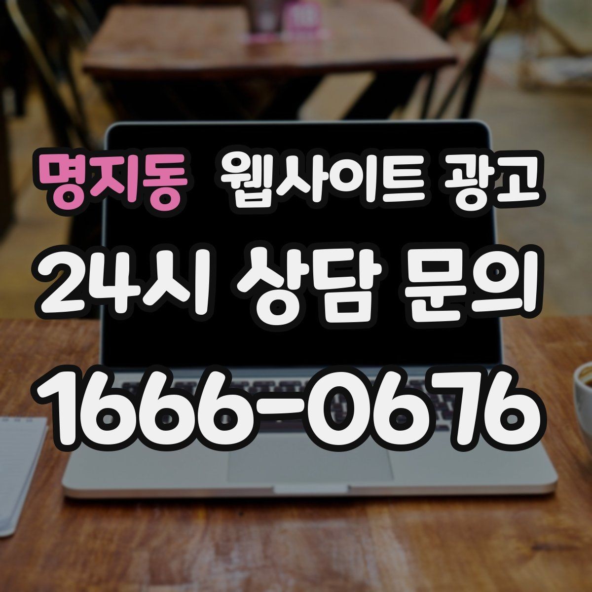 명지동 웹사이트 광고 지역명 + 키워드 글이 지도 유입에 도움이 되는 이유