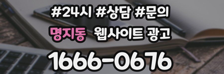 명지동 웹사이트 광고