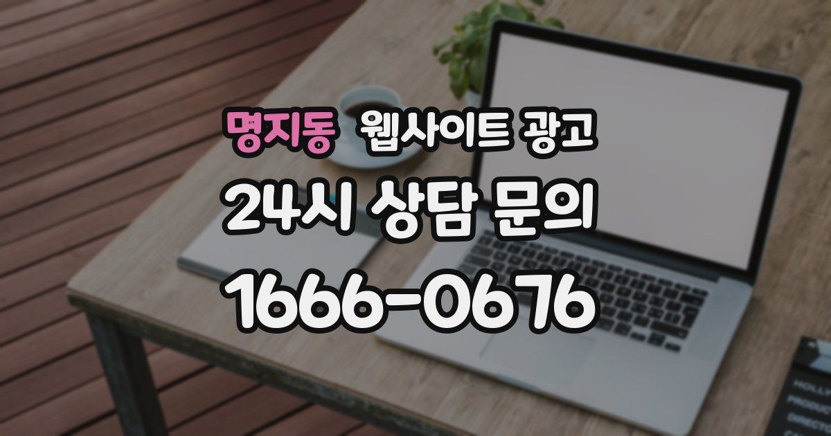 명지동 웹사이트 광고