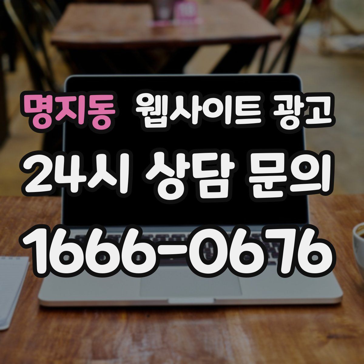 명지동 웹사이트 광고