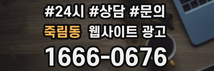 죽림동 웹사이트 광고