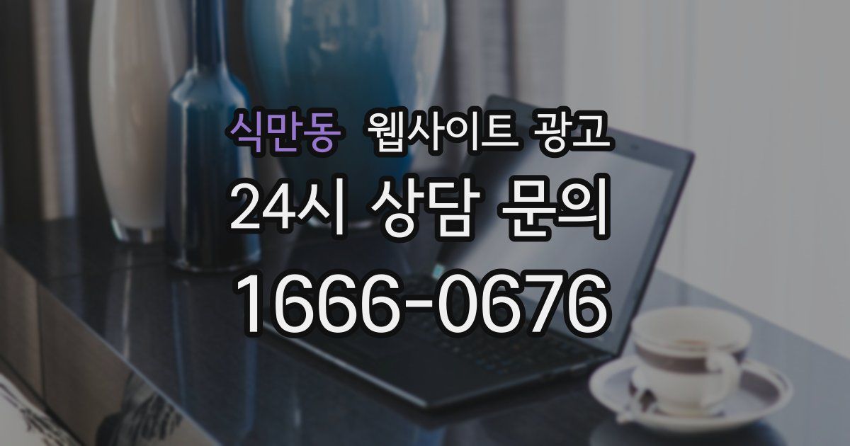 식만동 웹사이트 광고
