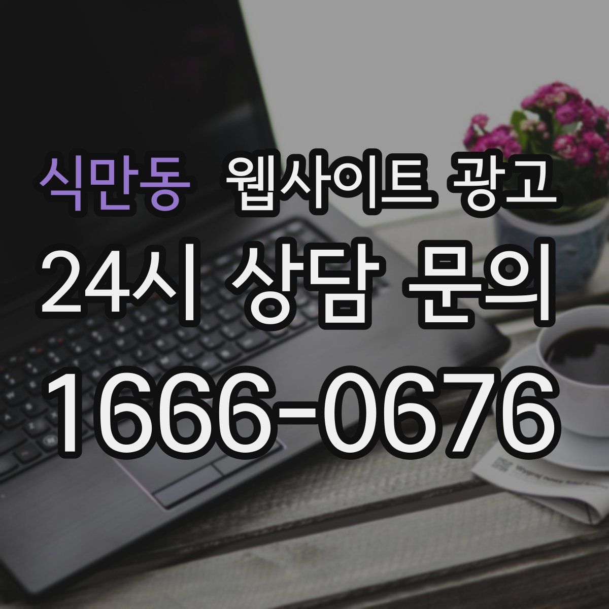 식만동 웹사이트 광고