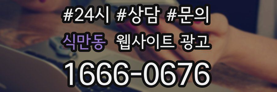 식만동 웹사이트 광고