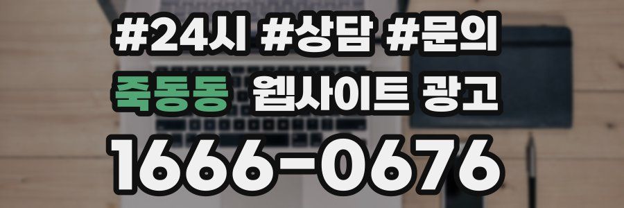 죽동동 웹사이트 광고