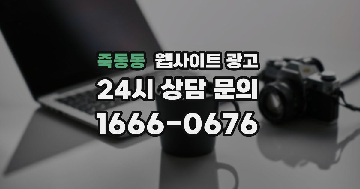 죽동동 웹사이트 광고