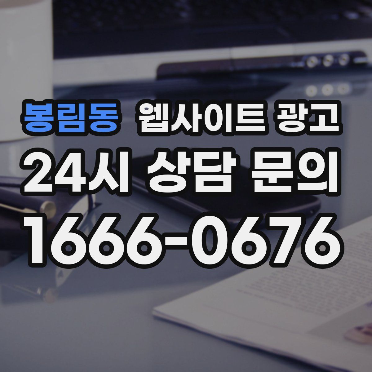 봉림동 웹사이트 광고