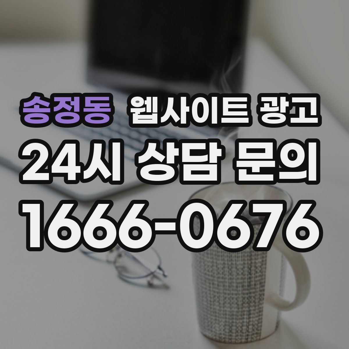 송정동 웹사이트 광고