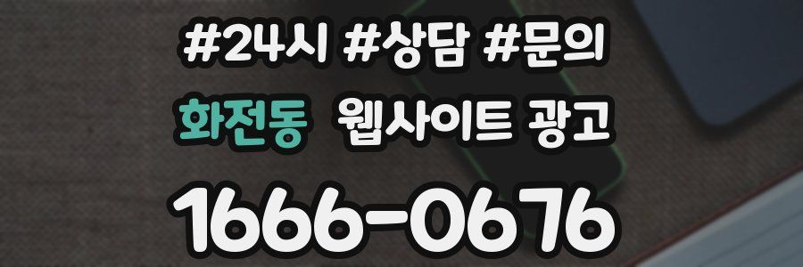 화전동 웹사이트 광고
