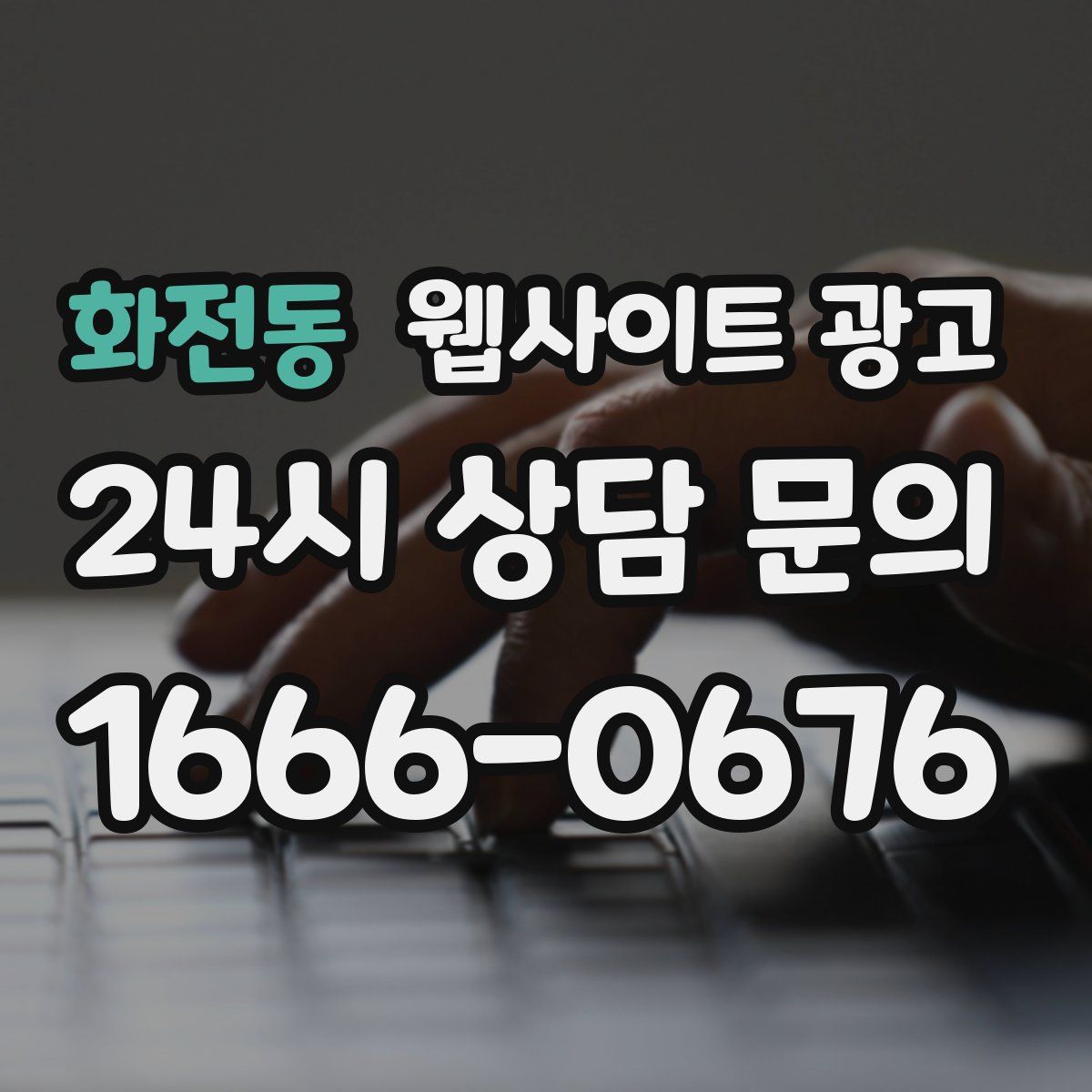 화전동 웹사이트 광고