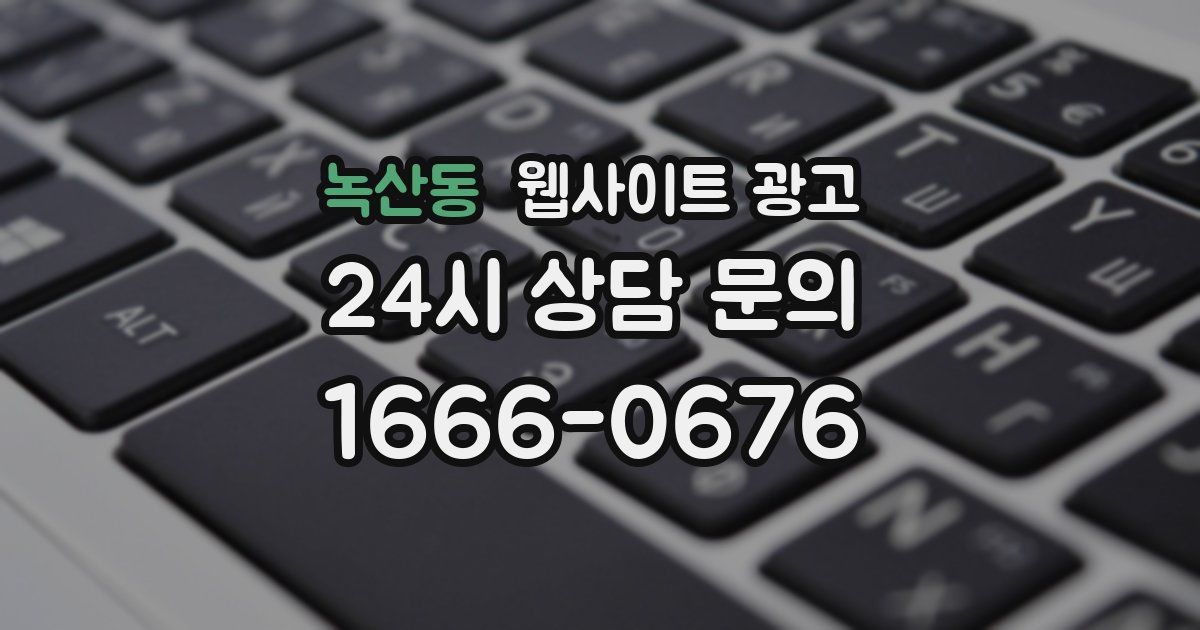 녹산동 웹사이트 광고