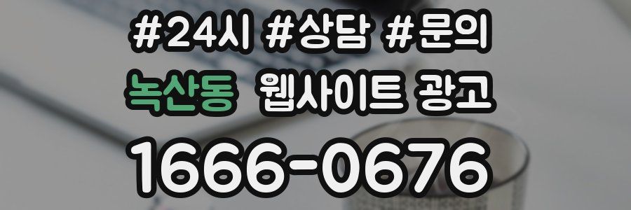 녹산동 웹사이트 광고
