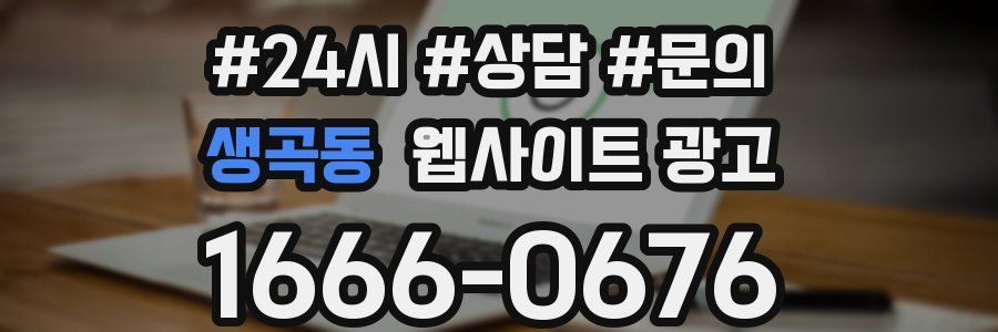 생곡동 웹사이트 광고