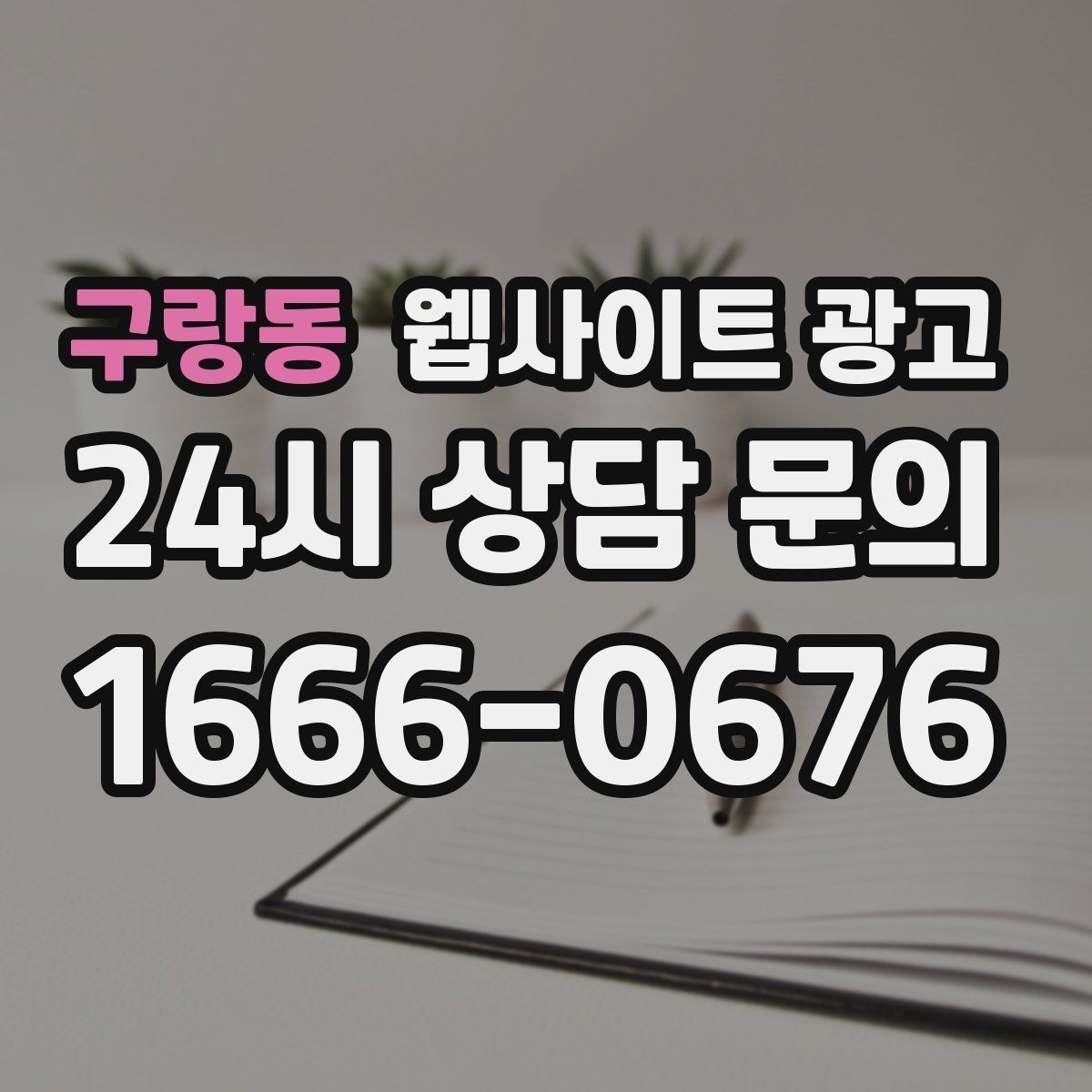 구랑동 웹사이트 광고 상담비가 있는 업종을 위한 자연스러운 안내 방식