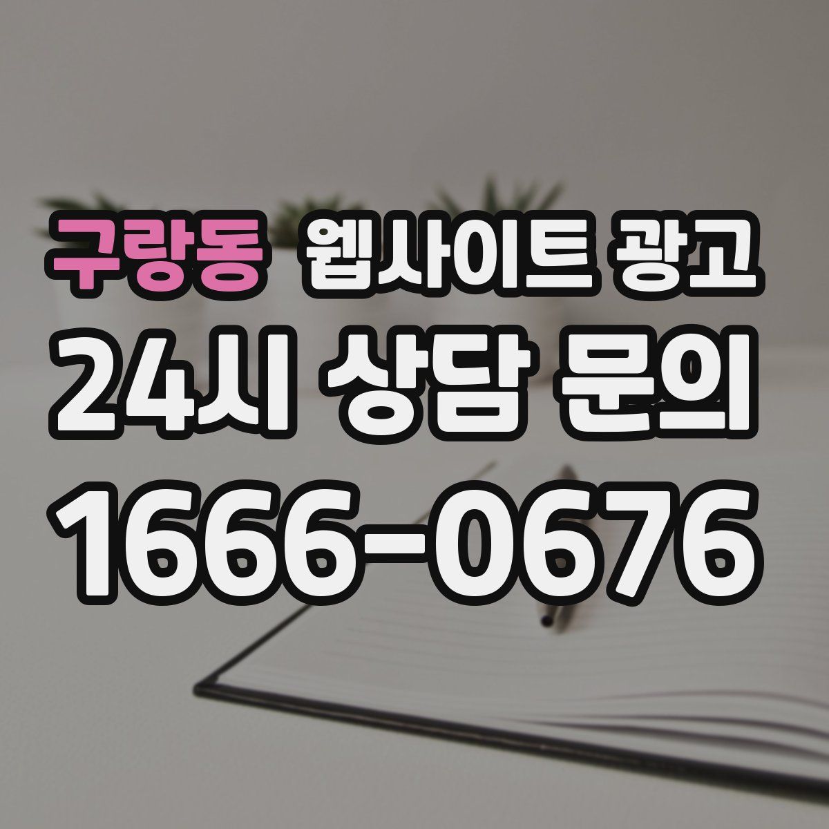 구랑동 웹사이트 광고