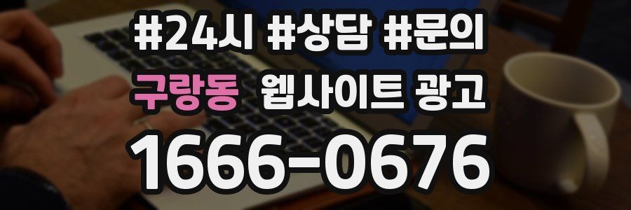 구랑동 웹사이트 광고