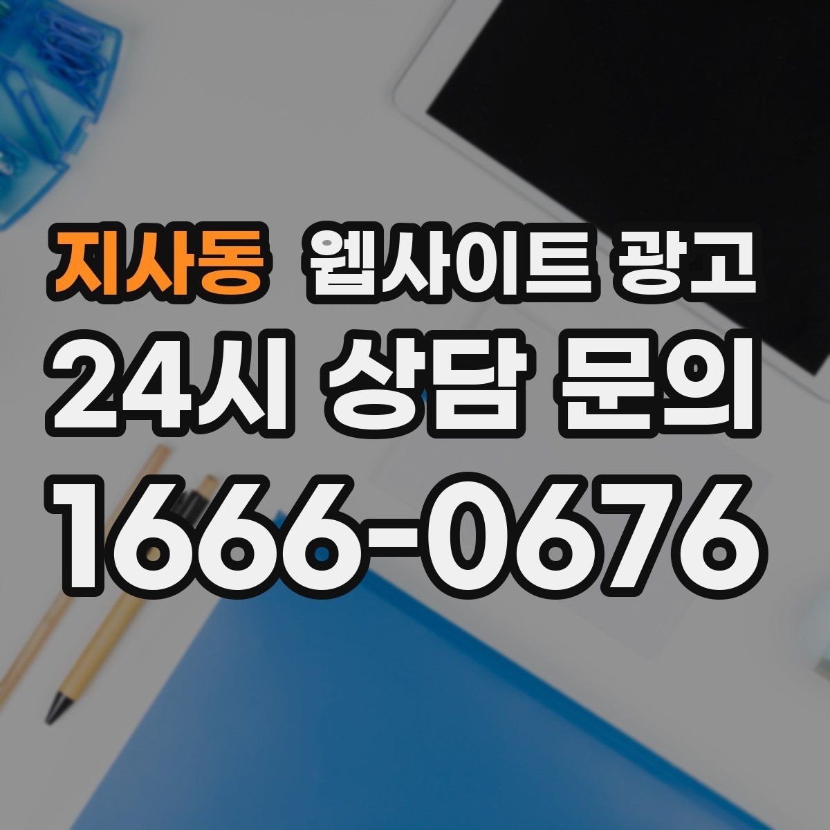 지사동 웹사이트 광고 콘텐츠 운영이 끊기지 않게 만드는 제작 관리 프로세스