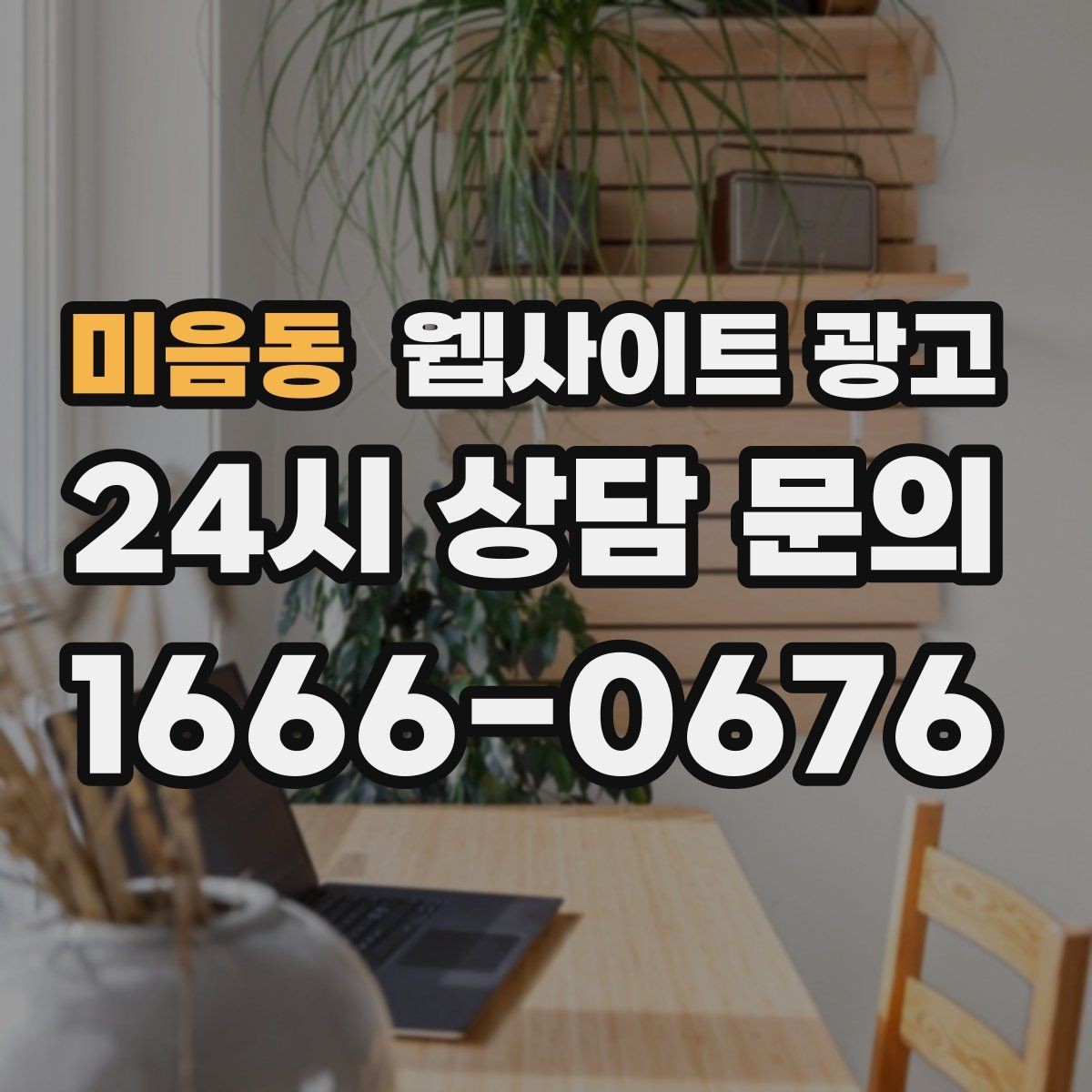 미음동 웹사이트 광고 주의사항 글로 클레임을 줄이는 운영 방식