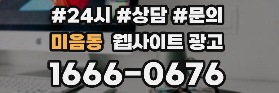 미음동 웹사이트 광고