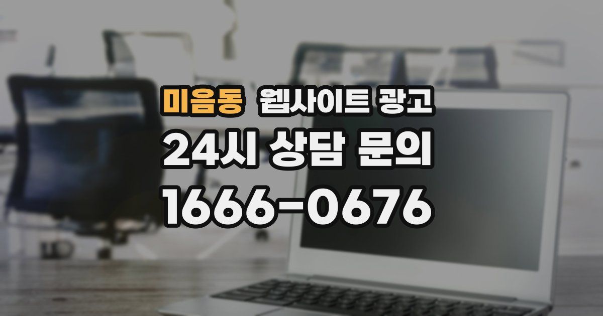 미음동 웹사이트 광고