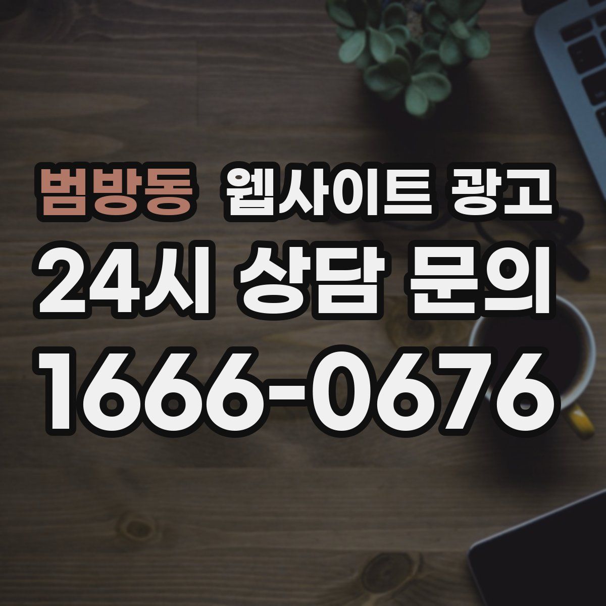 범방동 웹사이트 광고