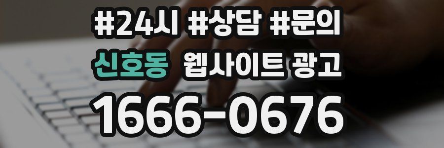 신호동 웹사이트 광고