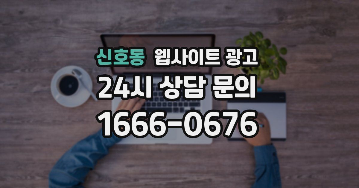 신호동 웹사이트 광고