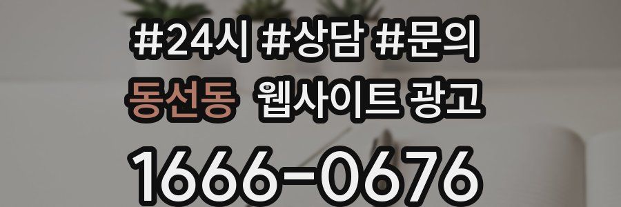 동선동 웹사이트 광고