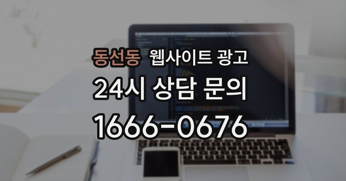 동선동 웹사이트 광고