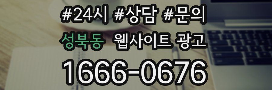 성북동 웹사이트 광고