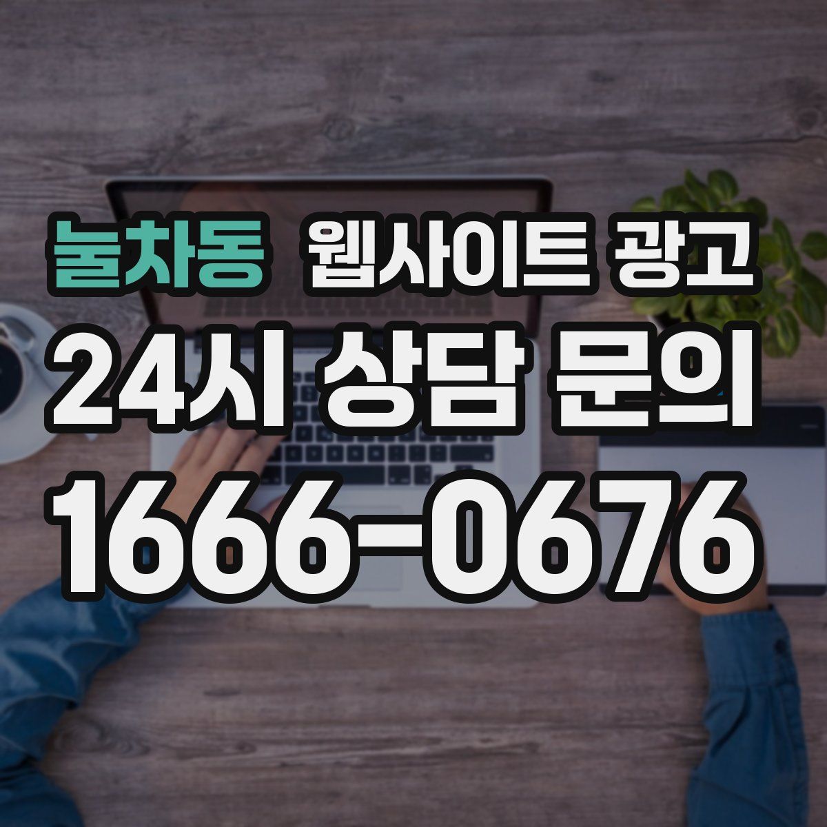 눌차동 웹사이트 광고