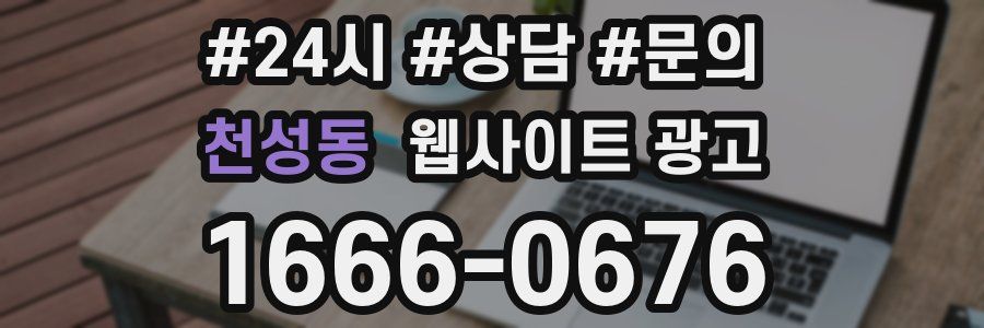 천성동 웹사이트 광고