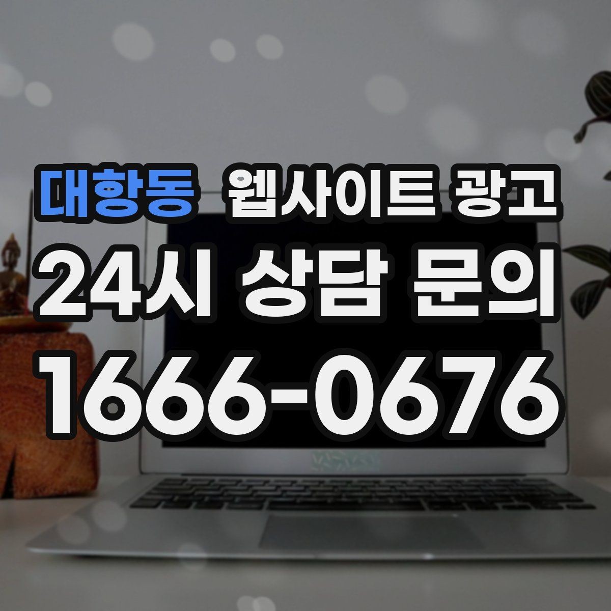 대항동 웹사이트 광고 채팅 상담을 웹사이트에서 받기 전에 준비할 것