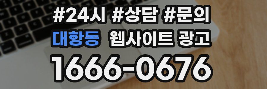 대항동 웹사이트 광고