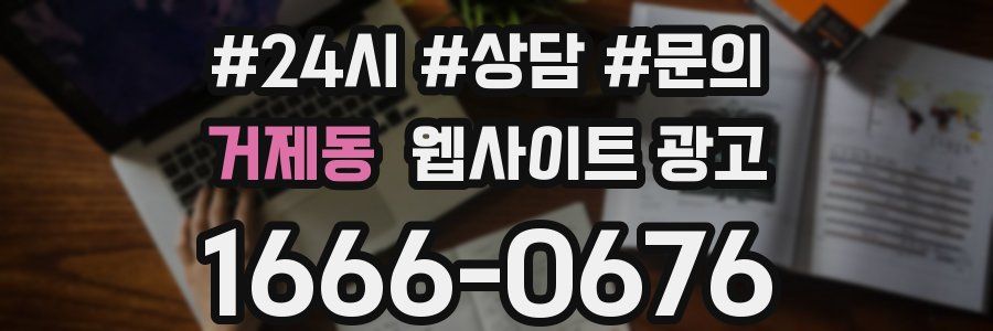 거제동 웹사이트 광고