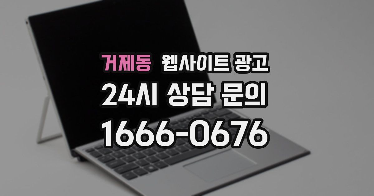 거제동 웹사이트 광고