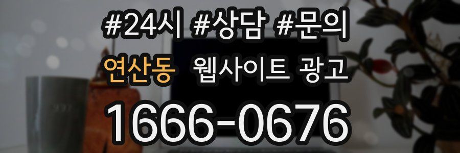 연산동 웹사이트 광고
