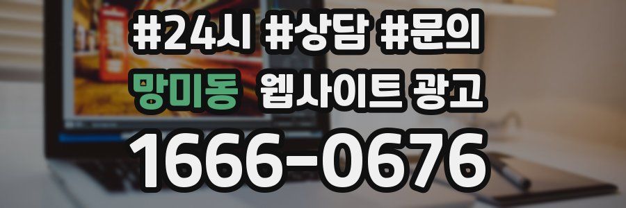 망미동 웹사이트 광고