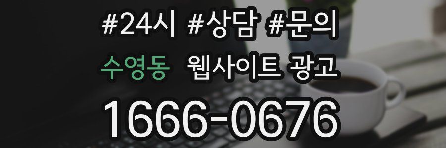 수영동 웹사이트 광고