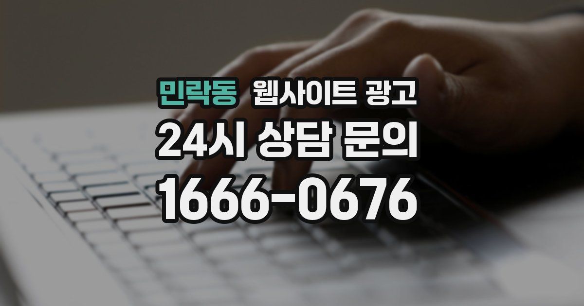 민락동 웹사이트 광고
