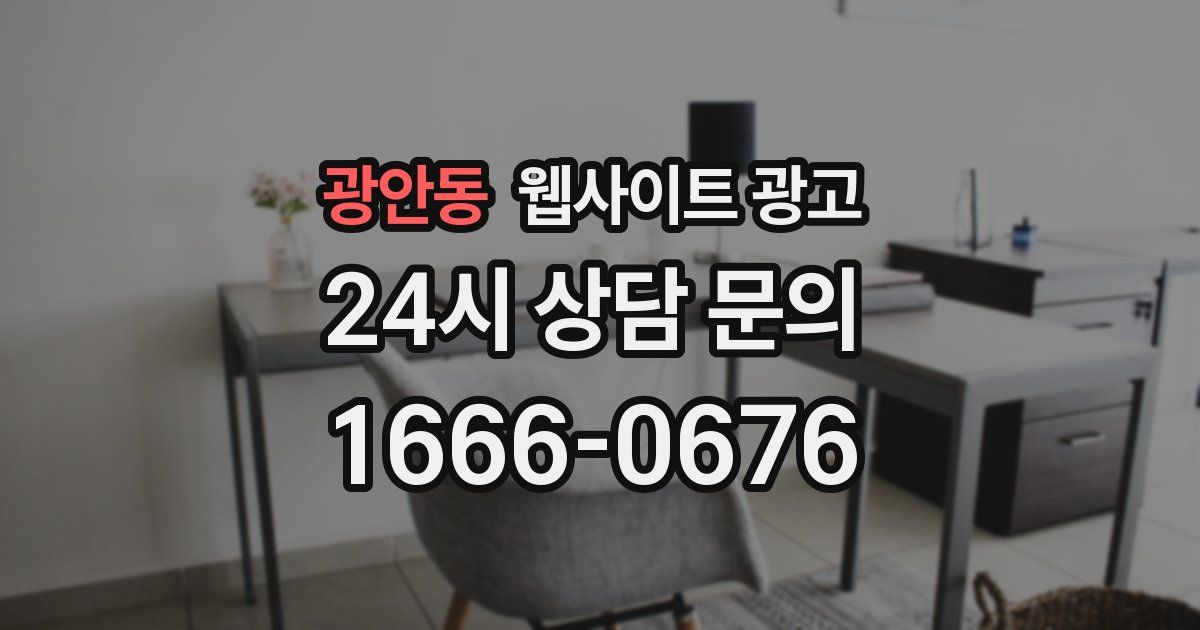 광안동 웹사이트 광고